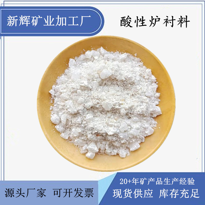 厂家批发酸性炉衬料铸造打炉料中频炉耐火材料捣打料石英砂炉衬料