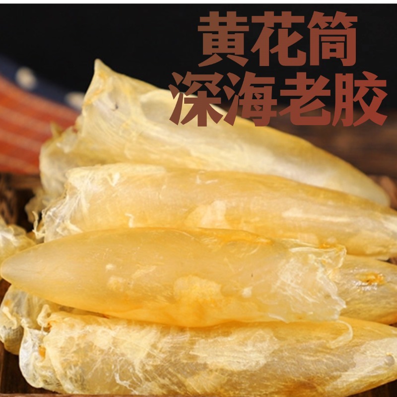 正品黄花胶深海鱼胶海味干货孕妇滋补花胶黄花筒干花胶100克批发