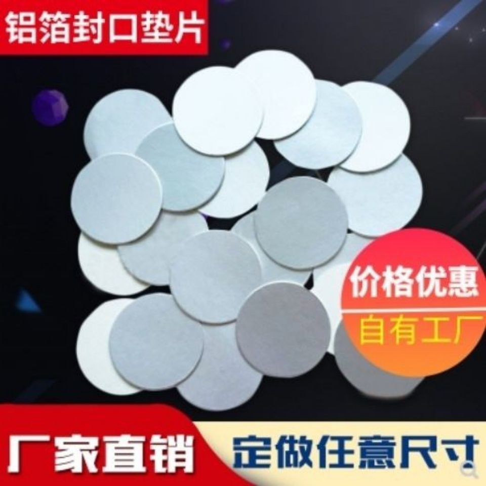 蜂蜜瓶电磁感应铝箔垫片机油瓶锡纸PET密封膜封口易撕膜包邮