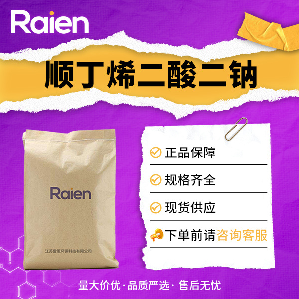 顺丁烯二酸二钠 有机原料 合成中间体 371-47-1 现货