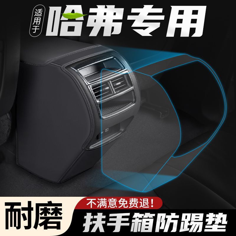 Car armrest box anti-kick pad suitable for Haval Dargo rear air vent interior accessories wholesale