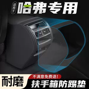 Car armrest box anti-kick pad suitable for Haval Dargo rear air vent interior accessories wholesale