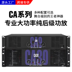 CA功放机双通道婚庆音箱专业舞台演出KTV唱歌大功率纯后级放大器
