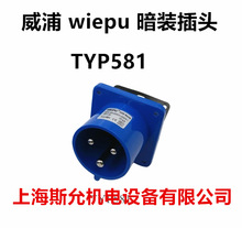 正品威浦weipu工业插头暗装插头TYP581 32A3芯 2P+E 220V 6H IP44