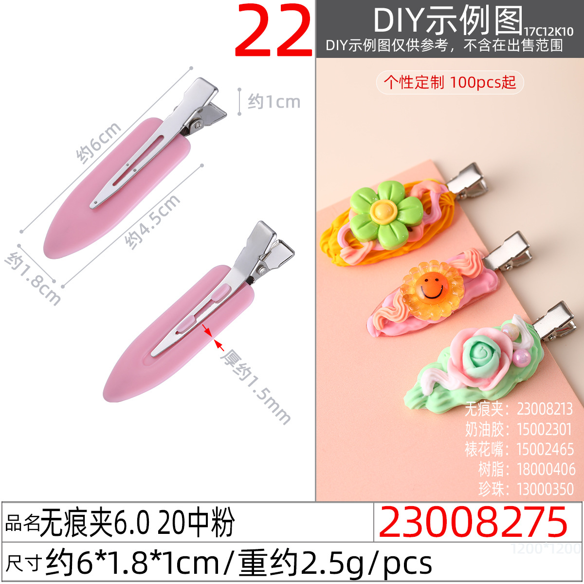 23008275#无痕夹6.0 20中粉