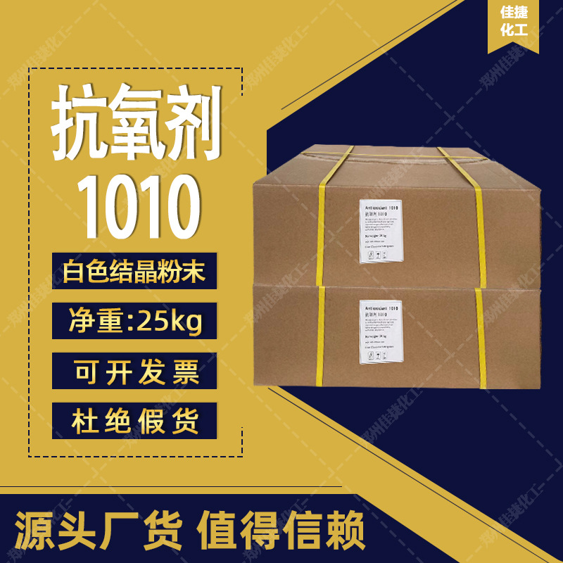 塑料用抗氧剂10101681076橡胶抗氧化剂批发1010防老化耐高温热稳