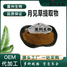 月见草提取物10/20/30/50:1多规格 月见草萃取 夏州生物 现货供应