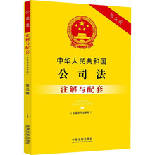 中华人民共和国公司法(含最新司法解释)注解与配套 第5版