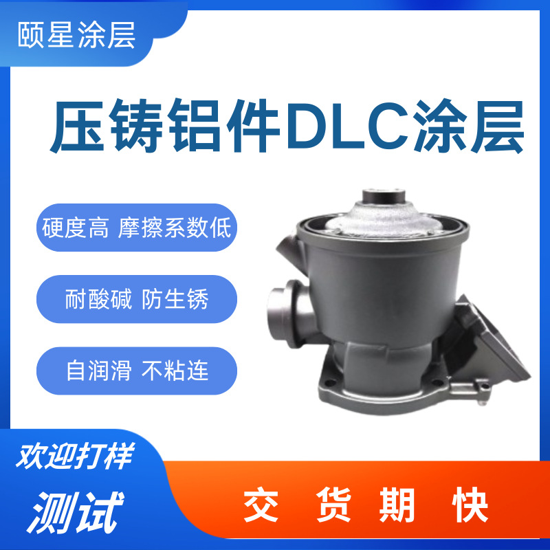 压铸铝件镀DLC涂层加工 高硬度类金刚石 模具表面dlc涂层加工处理