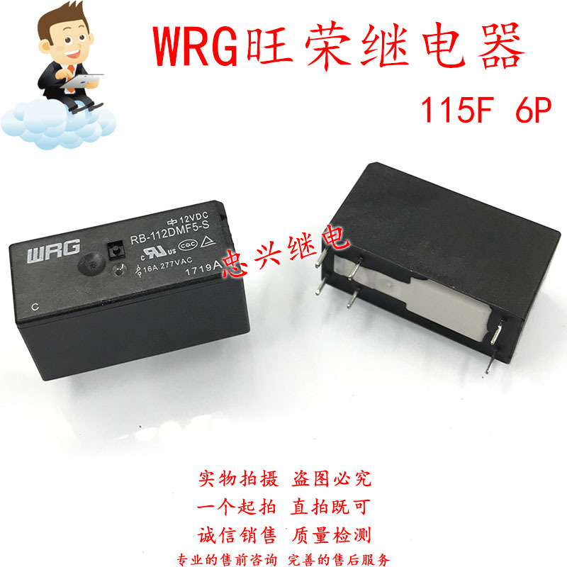 旺荣继电器WRG RB-112DMF5-S 12VDC 6脚一常开16A 115F DC12