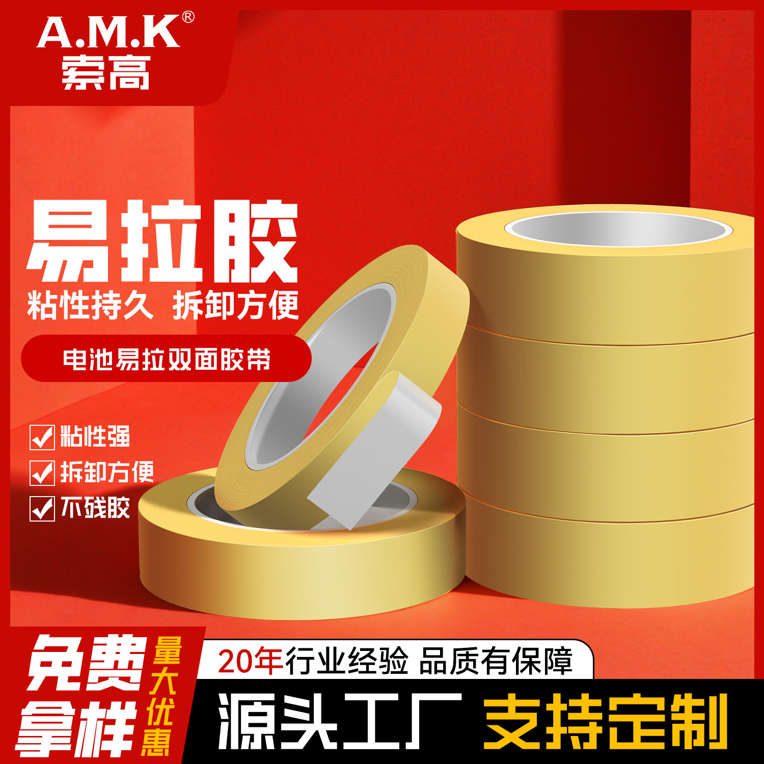 AMK4010Y白色易拉胶可移除双面胶带0.1MM厚手机电脑电池固定胶带