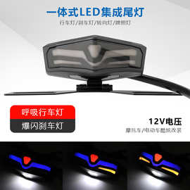 摩托车改装配件一体式LED集成尾灯带转向灯牌照灯动态呼吸行车灯