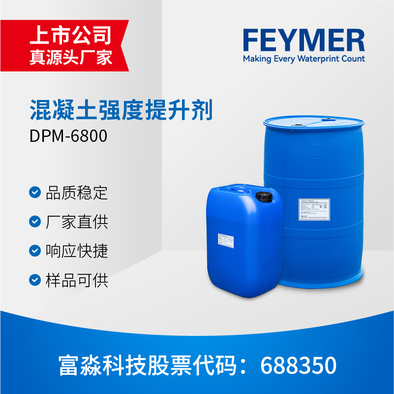 富淼科技直供 高效混凝土外加剂抗泥剂 DPM-6800强度提升剂