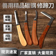 修蹄刀牛用直刀弯刀左右手出口型修蹄工具畜牧养殖修蹄神器
