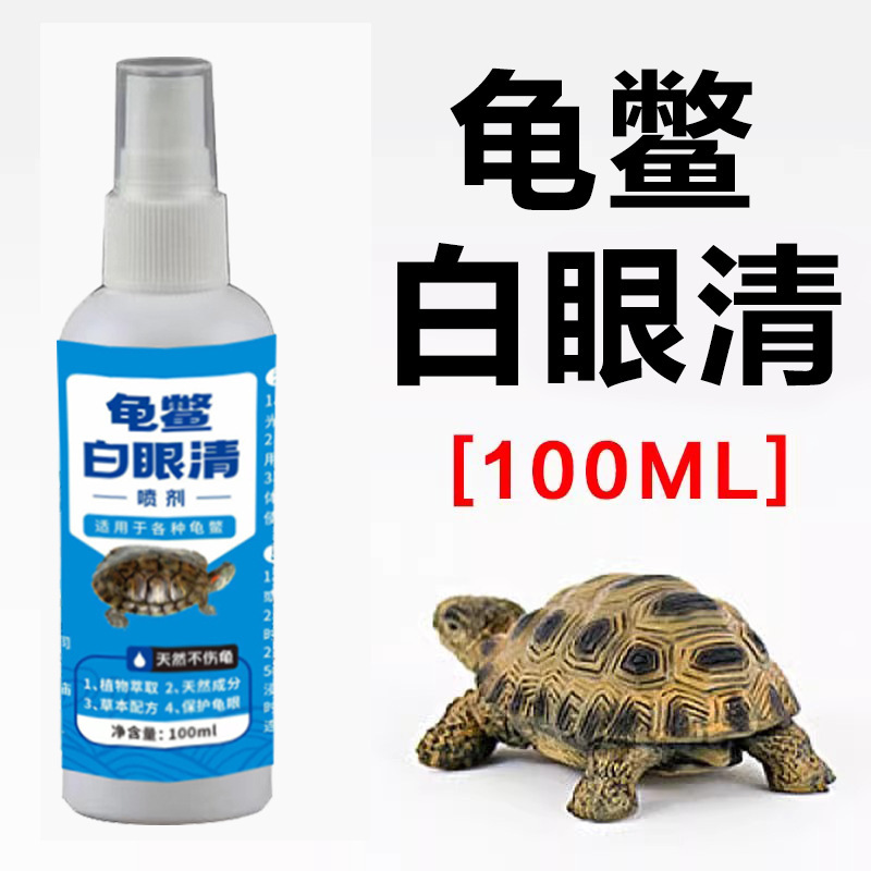 目の開けが閉じたカメ用白目液、目が開けられないウシカメ・ブラジルカメ用目隠しスプレー|undefined