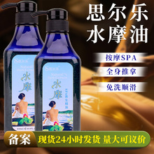 思尔乐750ML免洗按摩水摩油全身推拿SPA美容院专用按摩精油
