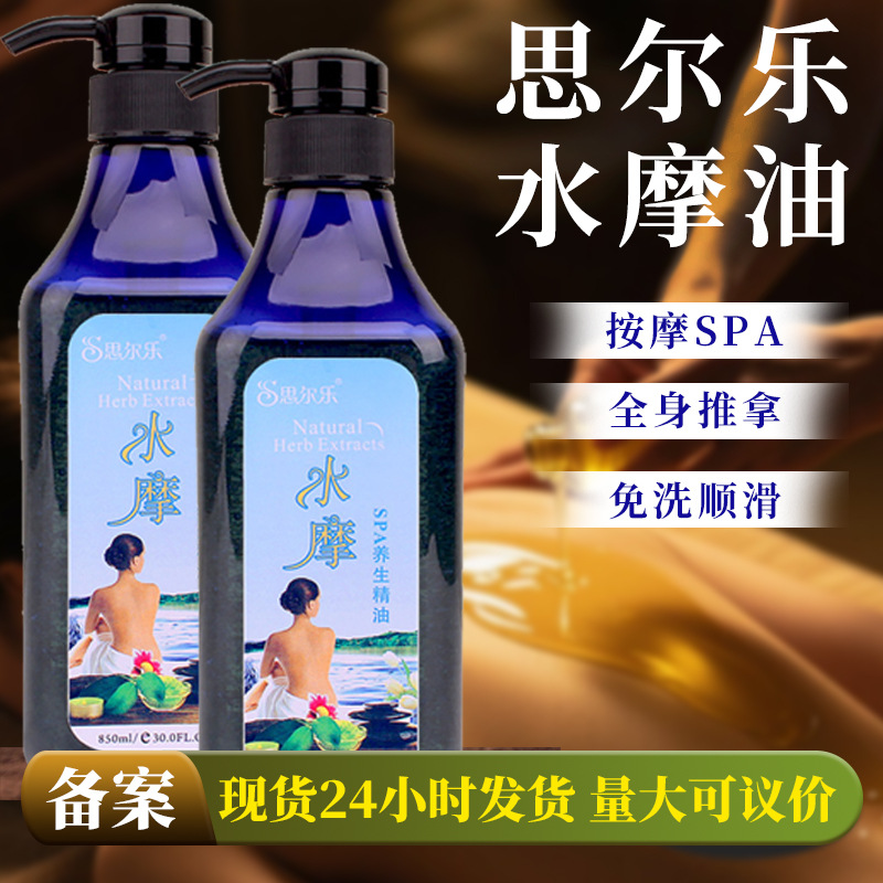 思尔乐750ML免洗按摩水摩油全身推拿SPA美容院专用按摩精油