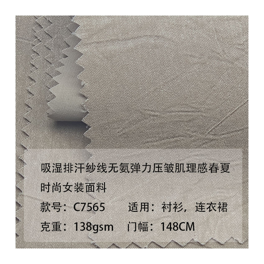 吸湿排汗纱线无氨弹力压皱肌理感春夏时尚女装面料