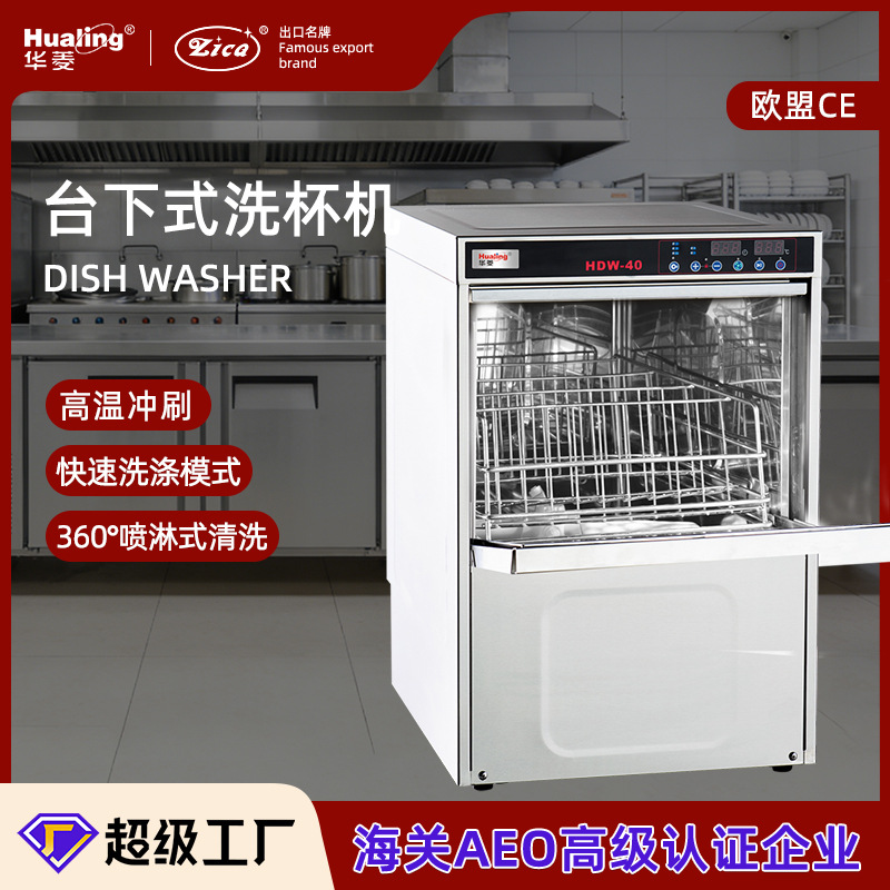 华菱商用前置洗碗机酒吧餐厅高脚杯洗杯机高温消毒30篮/时