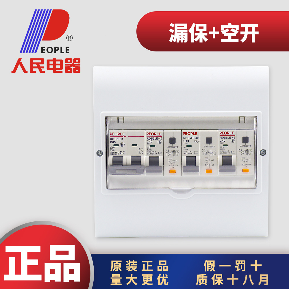 人民电器明暗装4位6位8位家用出租房配电箱成套2P空开漏电保护盒