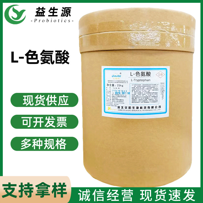 现货供应  食品添加剂氨基酸 L-色氨酸 价格 L-色氨酸健体高含量