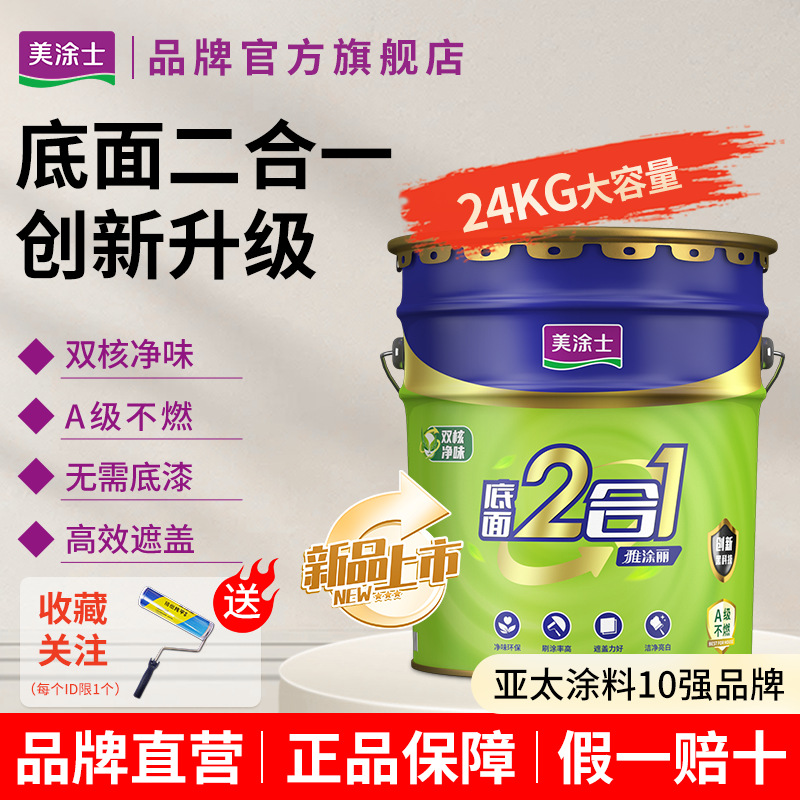 美涂士净味环保2合1乳胶漆内墙漆家用涂料白色油漆高遮盖25KG正品
