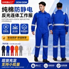 纯棉防静电连体工作服带反光条工装劳保服可印字定制化工连体服