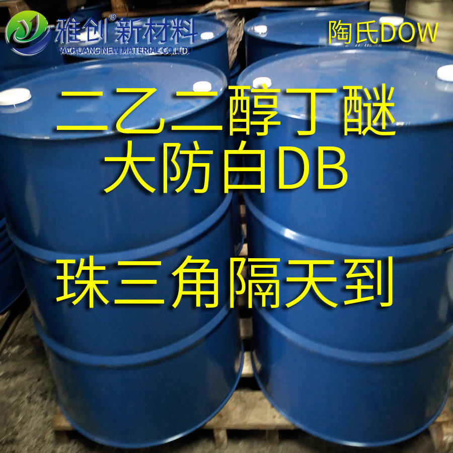 美国陶氏 二乙二醇丁醚DB 大防白  丁基卡必醇 工业级