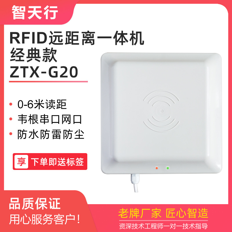 ZTX-G20R微波无源远距离RFID读卡器门禁电动车汽车识别读头超高频