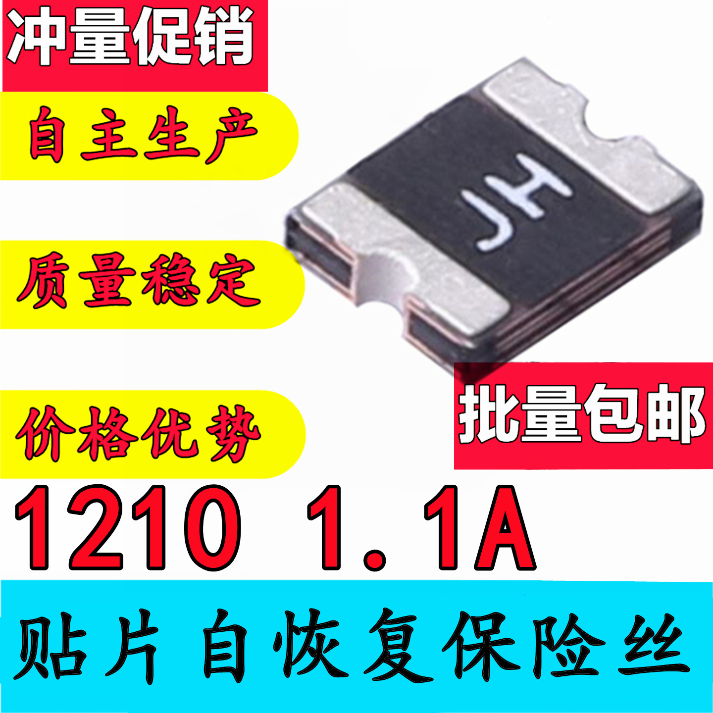 贴片自恢复保险丝 1210 1.1A 替代 JK-SMD1210-110 PPTC 热敏电阻