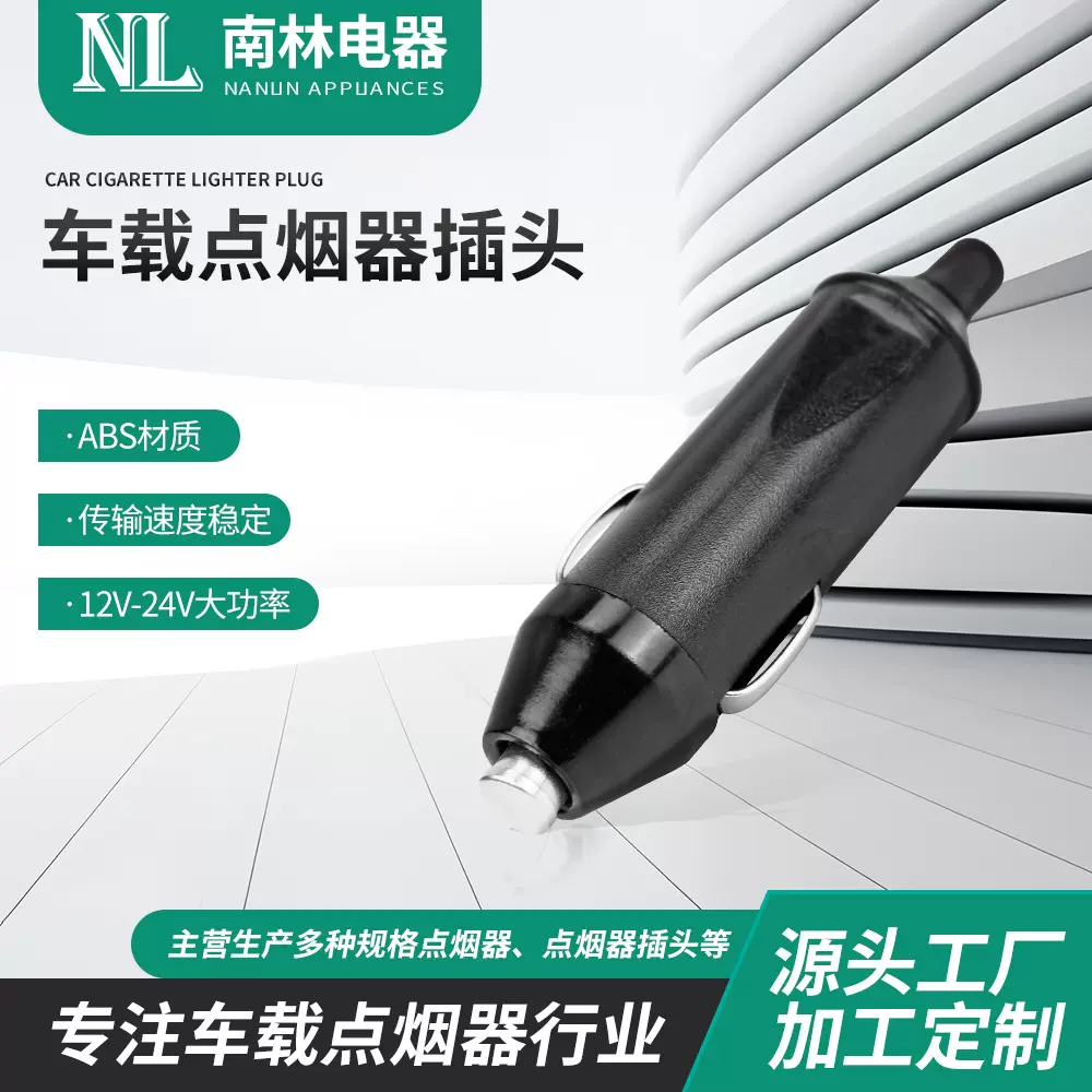 厂家供应 车载点烟器头 塑料头点烟器 车载点烟器