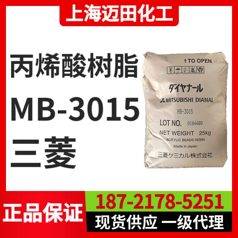 日本三菱丽阳丙烯酸树脂 MB-3015固体树脂（25KG/袋、上海现货）