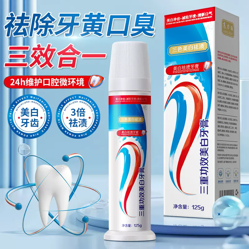 高力白三色按压牙膏美白祛黄祛渍清新口气洁净牙齿厂家批发125g