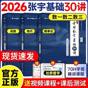 [2026考研]张宇考研数学基础30讲 高等数学线性代数概率统计数一-阿里巴巴