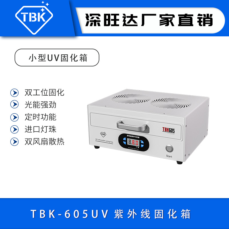 TBK605手机UV胶固化箱水胶无影胶光学胶led紫外线定时固化烤箱