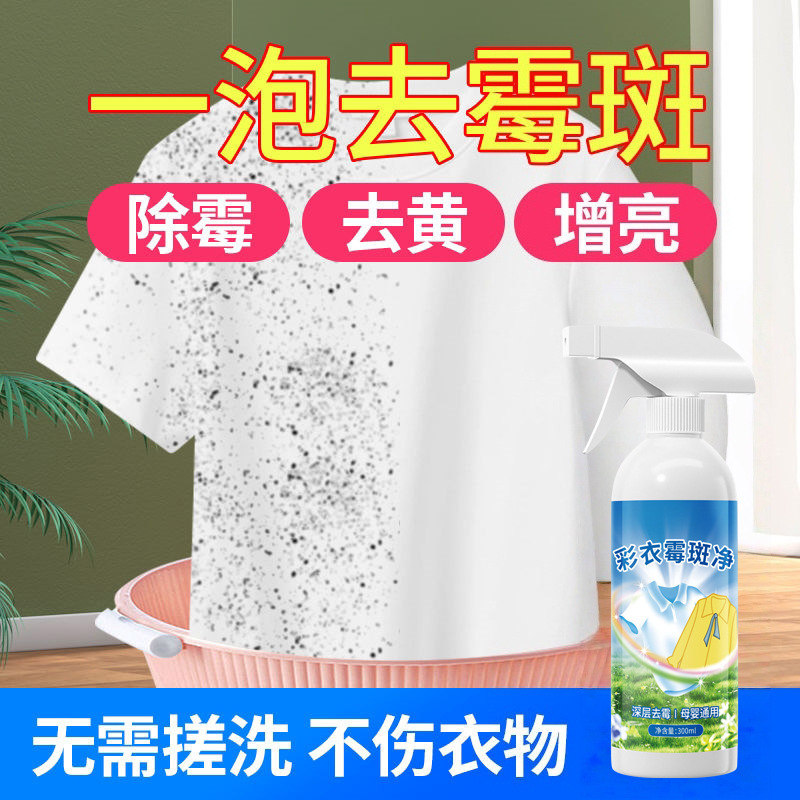 彩色衣服去霉斑清洁剂去霉点宝宝衣服去果汁奶渍汗渍乌鸡剂除霉剂|undefined