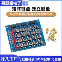 矩阵键盘 独立键盘 跑马灯 机器人配件 积木 智能小车