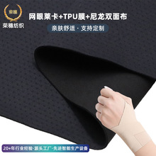 网眼莱卡贴合TPU膜尼龙双面布 弹力舒适轻薄型运动护具复合布料