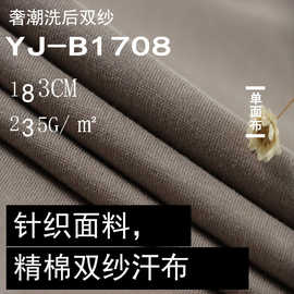 现货 双纱235克单面布汗布面料 纯棉平纹T恤面料 精梳棉针织面料
