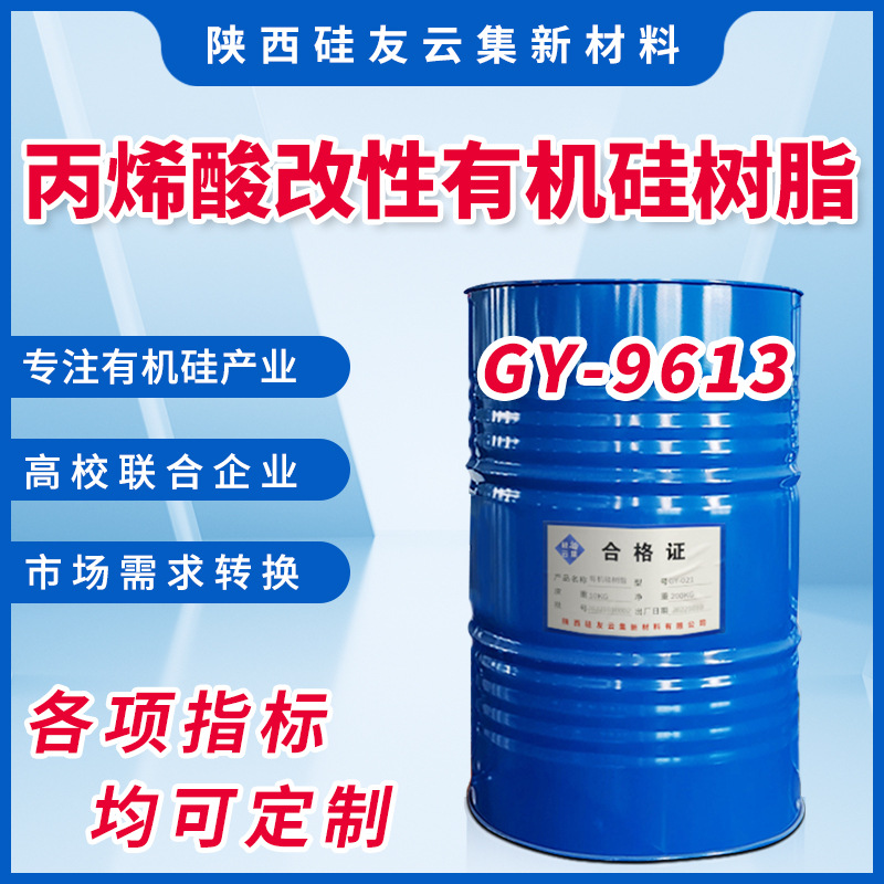 厂家供应GY-9613丙烯酸改性硅树脂 硬度高 光泽好 配置各色耐热漆