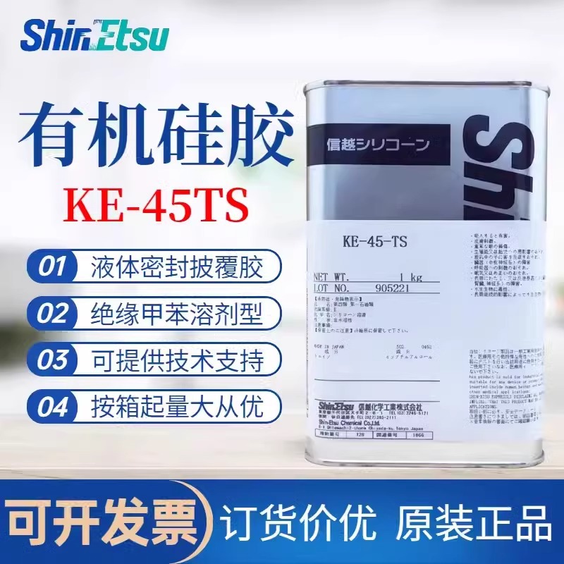 信越KE-45-TS三防胶防潮披覆胶液体密封胶硅树脂KE-45-WS三防胶水