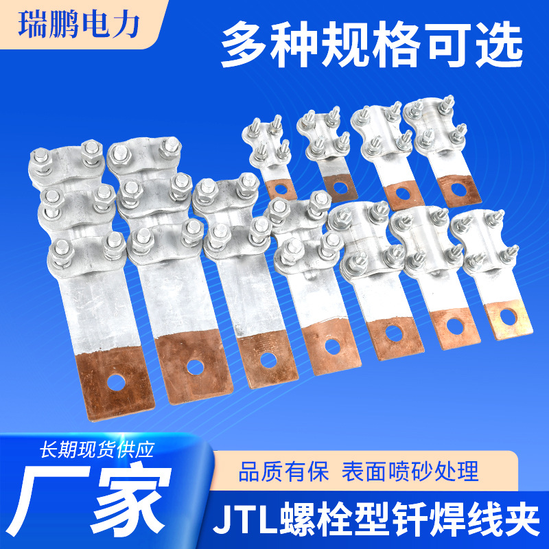 JTL-400A铜铝过渡接线夹16-185电缆接头设备线夹