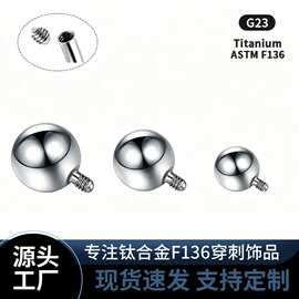 f136钛合金耳饰底杆外牙圆球眉钉唇钉替换头钛合金耳钉穿刺饰品
