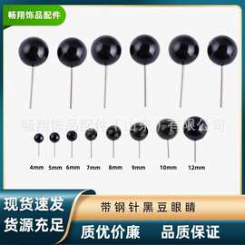 玩具眼球针插黑豆眼圆球型艺眼公仔娃娃DIY眼珠玩偶眼睛饰品配件