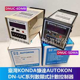 臺灣KONDA 慷達 AUTOKON 計數器DN-UC-6DMA ND-UC6DMB DN-UC-4DMA