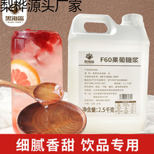 黑海盗F60果葡糖浆调味果糖黑咖啡甜品奶茶店专用原料小瓶糖浆厂