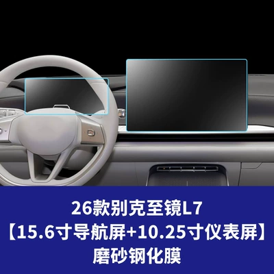Car interior film — central control display, E7 car instrument - 26-models-of-buick-zijing-l7156inch-navigation-screen-1025inch-instrument-screenmatte-tempered-film