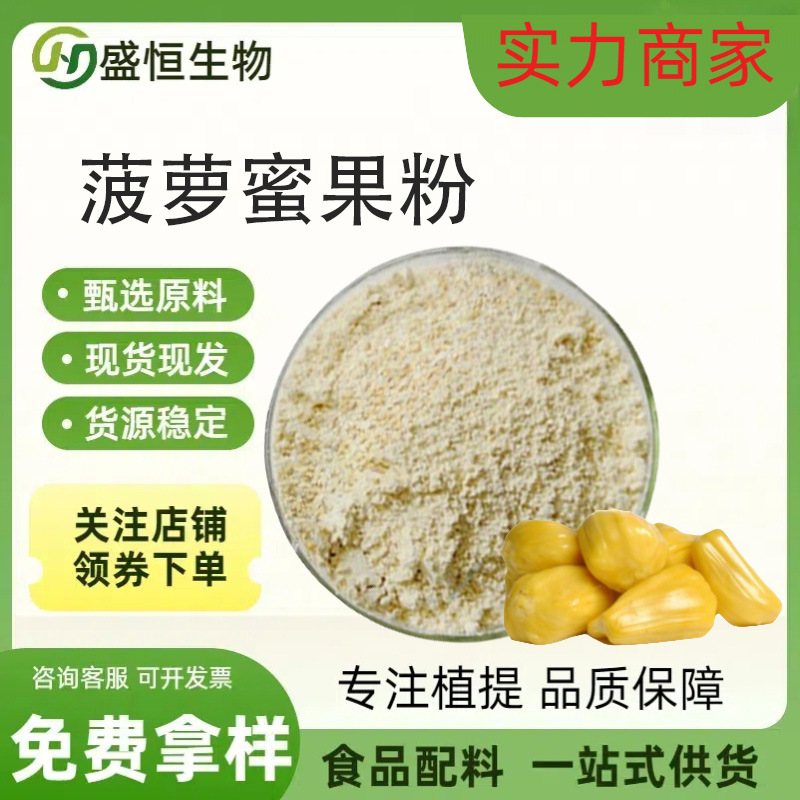 菠萝蜜果粉 菠萝蜜粉 果粉 水溶 喷雾干燥 厂家现货 可发样