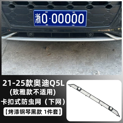 Water Tank Protection Net, Anti-Cotton | Automobile anti-insect net - 21-25-audi-q5l-painted-piano-black-snap-on-lower-insect-proof-net-not-applicable-to-the-zhiya-version