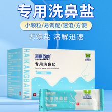 海康百纳专用洗鼻盐无碘盐水成人儿童鼻腔冲洗盐水洗洗鼻剂